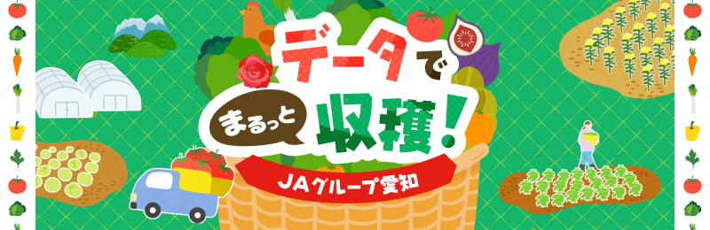 データでまるっと収穫！
