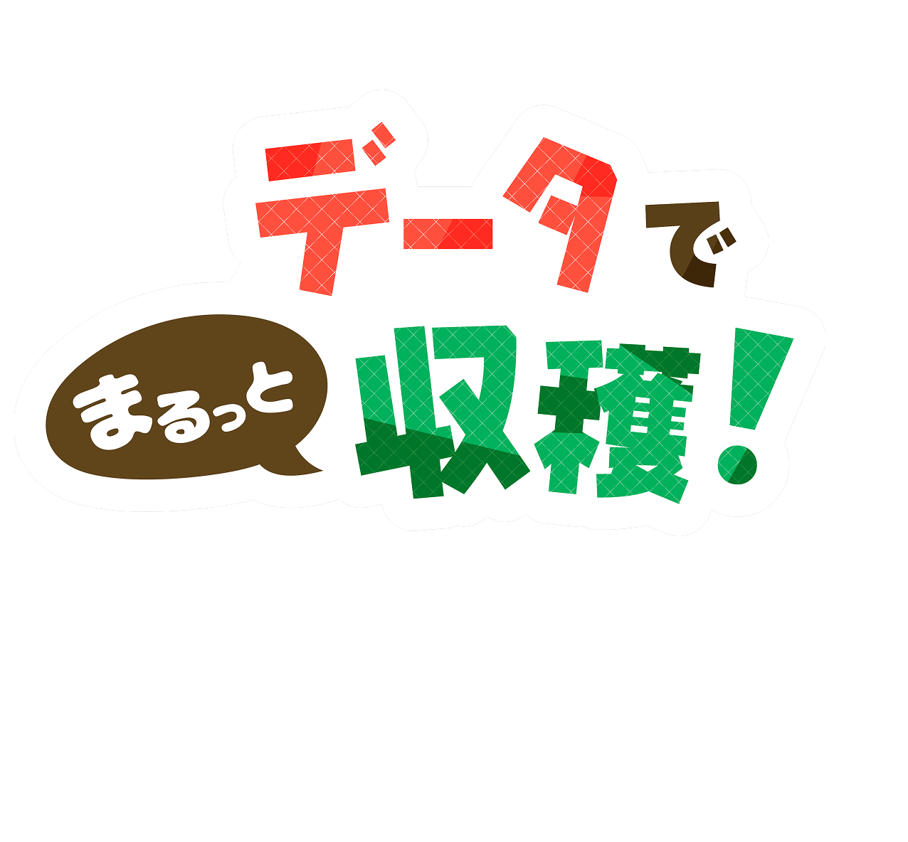 データでまるっと収穫！JAグループ愛知