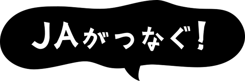 JAがつなぐ！