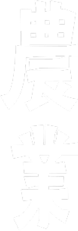 農業