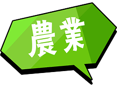 農業