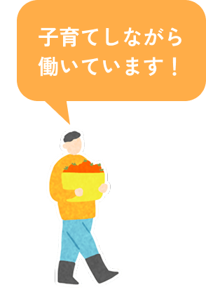 子育てしながら働いています！