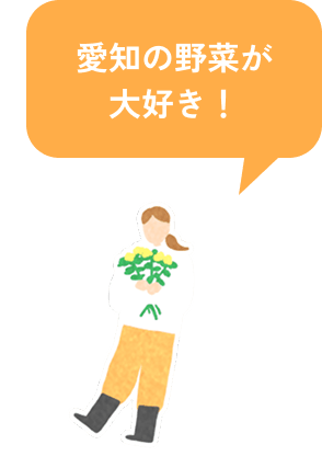 愛知の野菜が大好き！