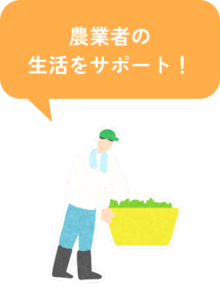農業者の生活をサポート！