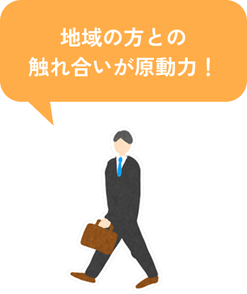 地域の方との触れ合いが原動力！