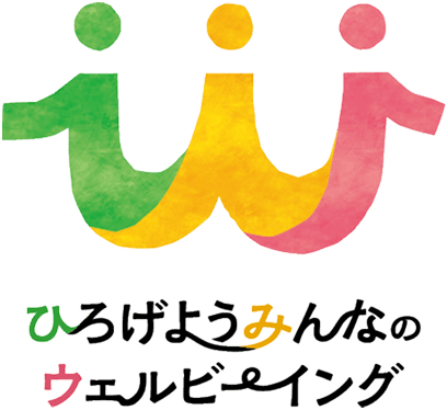 ひろげようみんなのウェルビーング